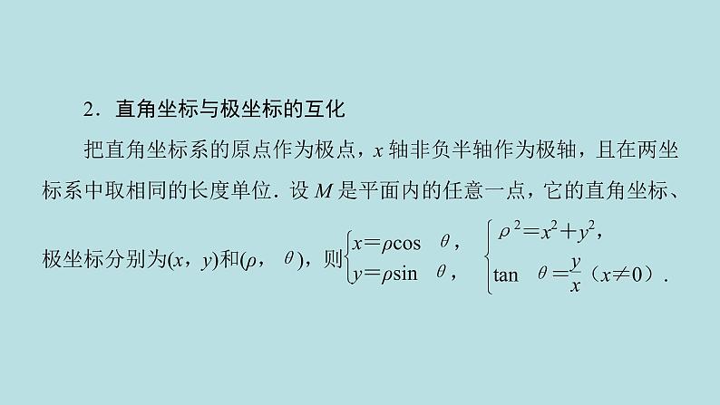 2022届高考数学理一轮复习新人教版课件:第十一章基本算法语句及鸭第二节第1课时坐标系第5页