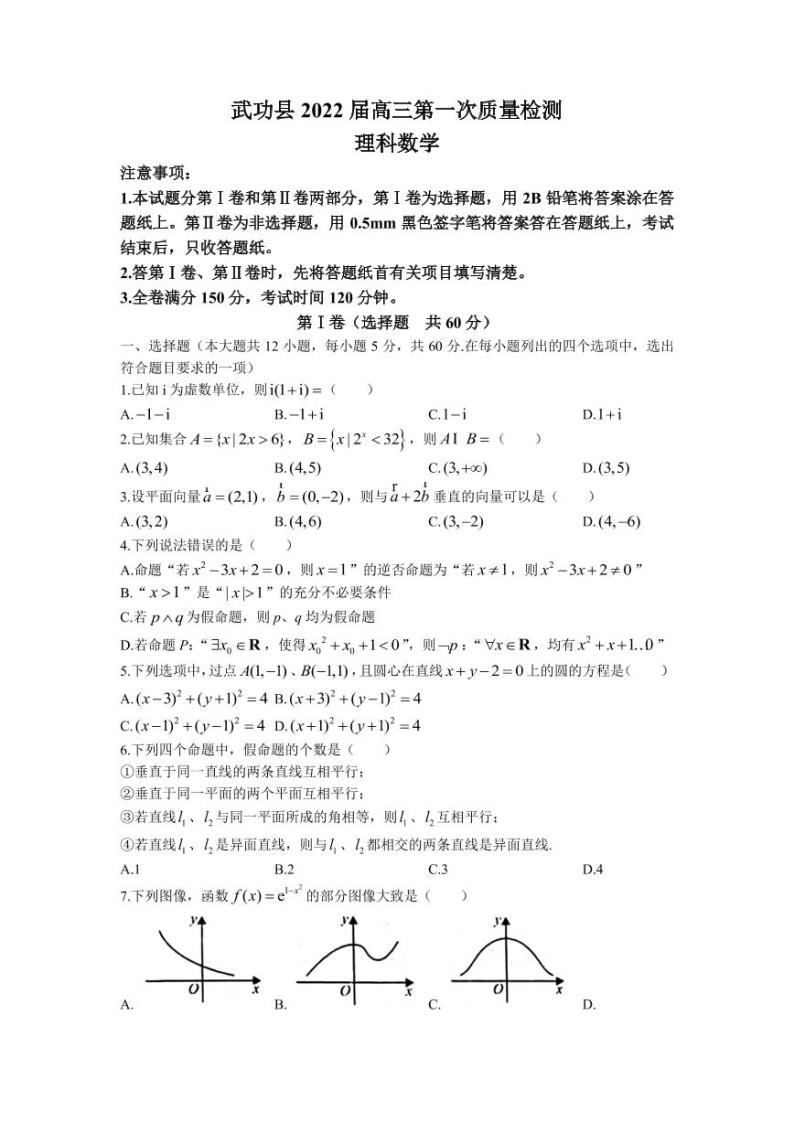 2022届陕西省咸阳市武功县高三上学期第一次质量检测数学理科试题（PDF版）01