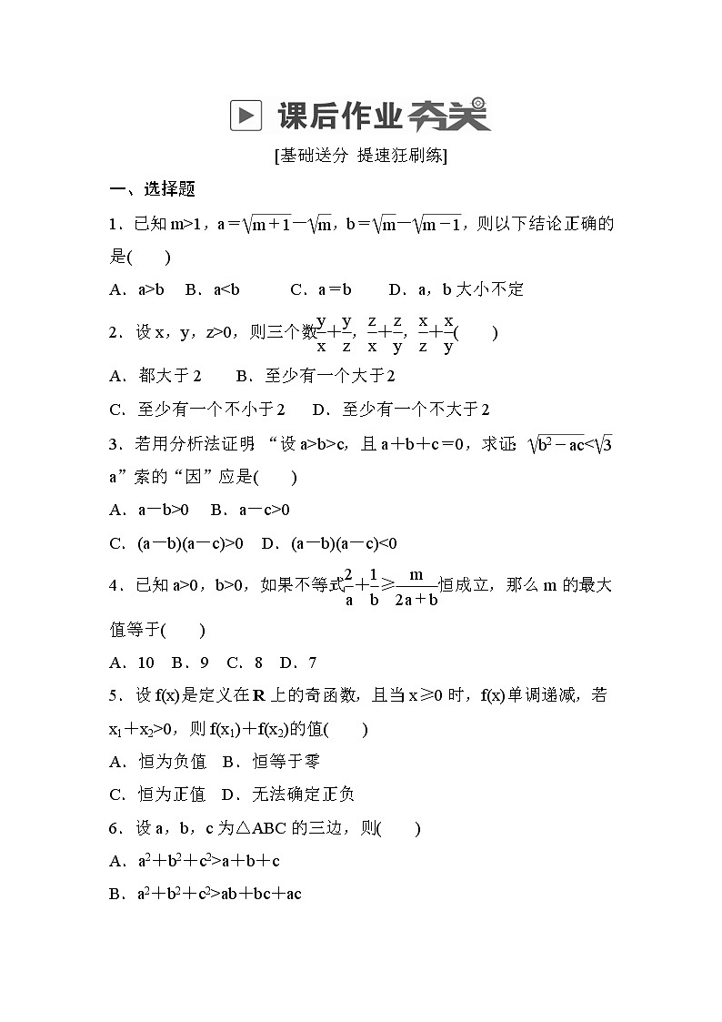 高考数学(文数)一轮课后刷题练习:第11章算法、复数、推理与证明 11.4(学生版)第1页
