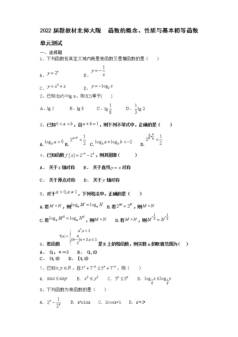 2022届新教材北师大版函数的概念、性质与基本初等函数单元测试含答案1101