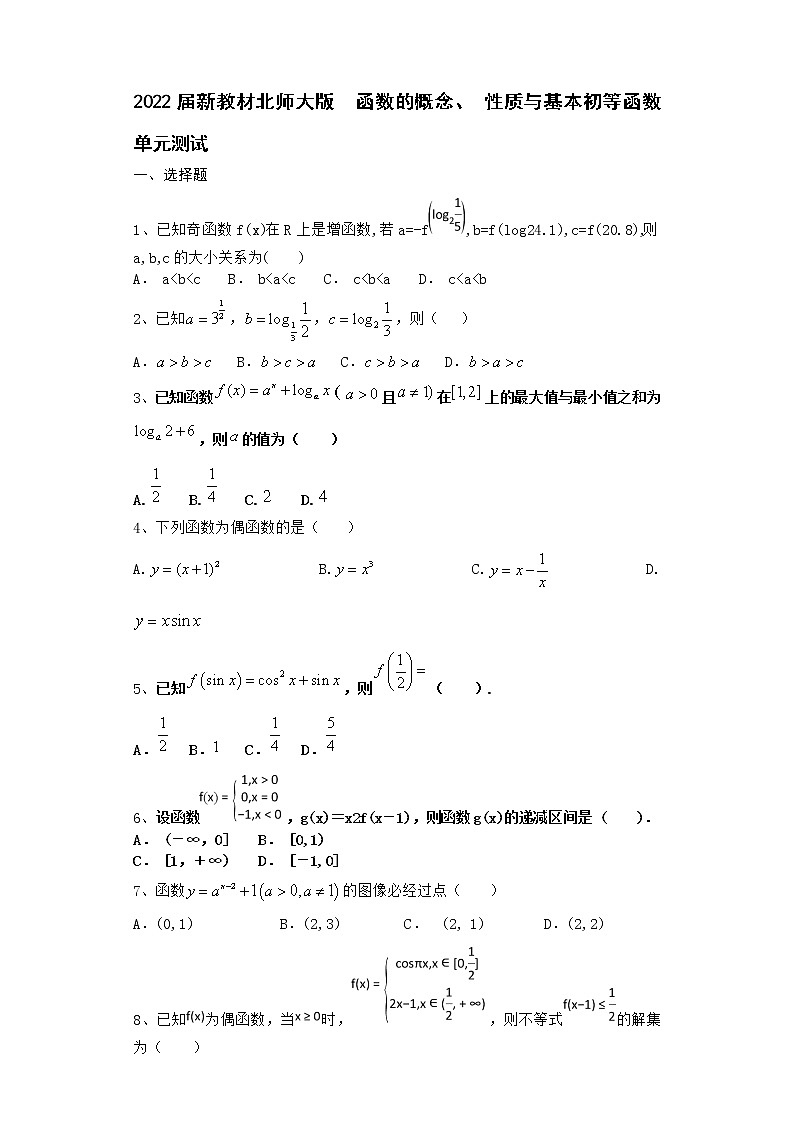 2022届新教材北师大版函数的概念、性质与基本初等函数单元测试含答案1501