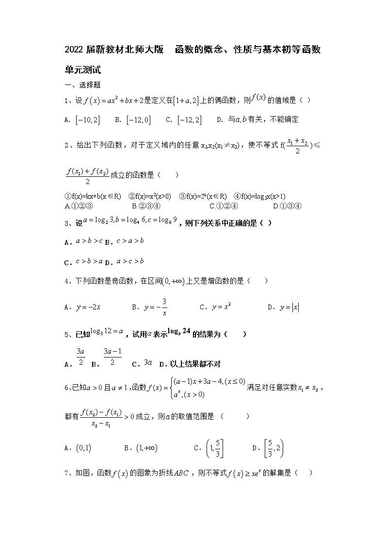 2022届新教材北师大版函数的概念、性质与基本初等函数单元测试含答案1801