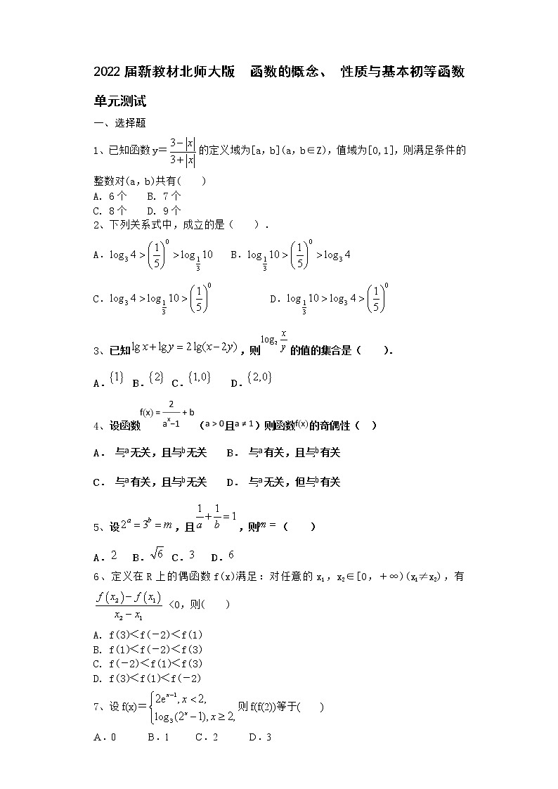 2022届新教材北师大版函数的概念、性质与基本初等函数单元测试含答案301