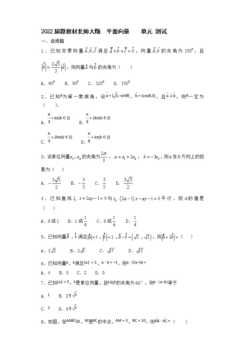 2022届新教材北师大版平面向量单元测试含答案3第1页