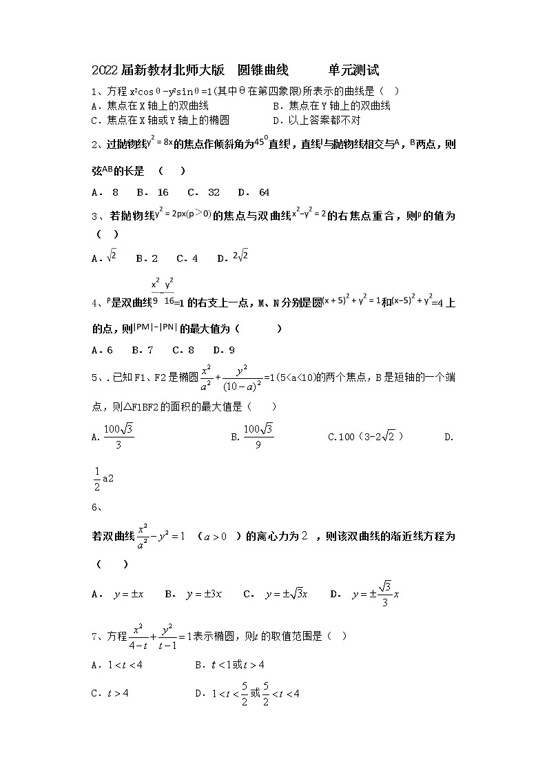 2022届新教材北师大版圆锥曲线单元测试含答案1第1页