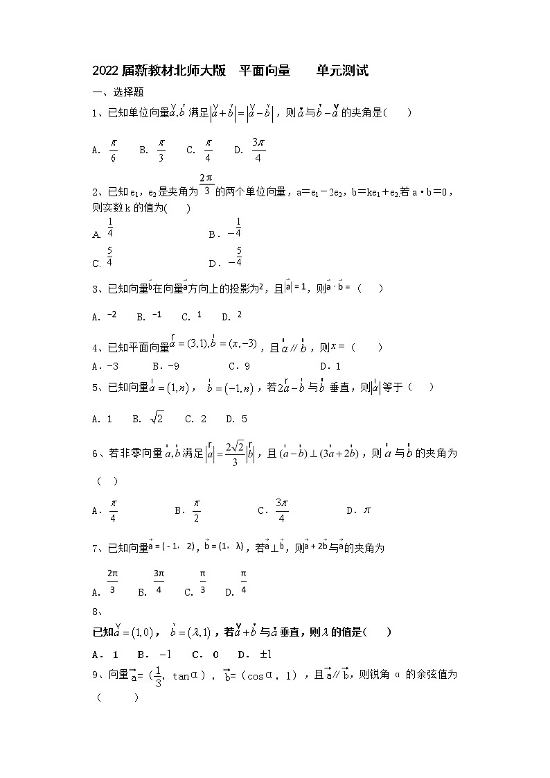 2022届新教材北师大版平面向量单元测试含答案2001