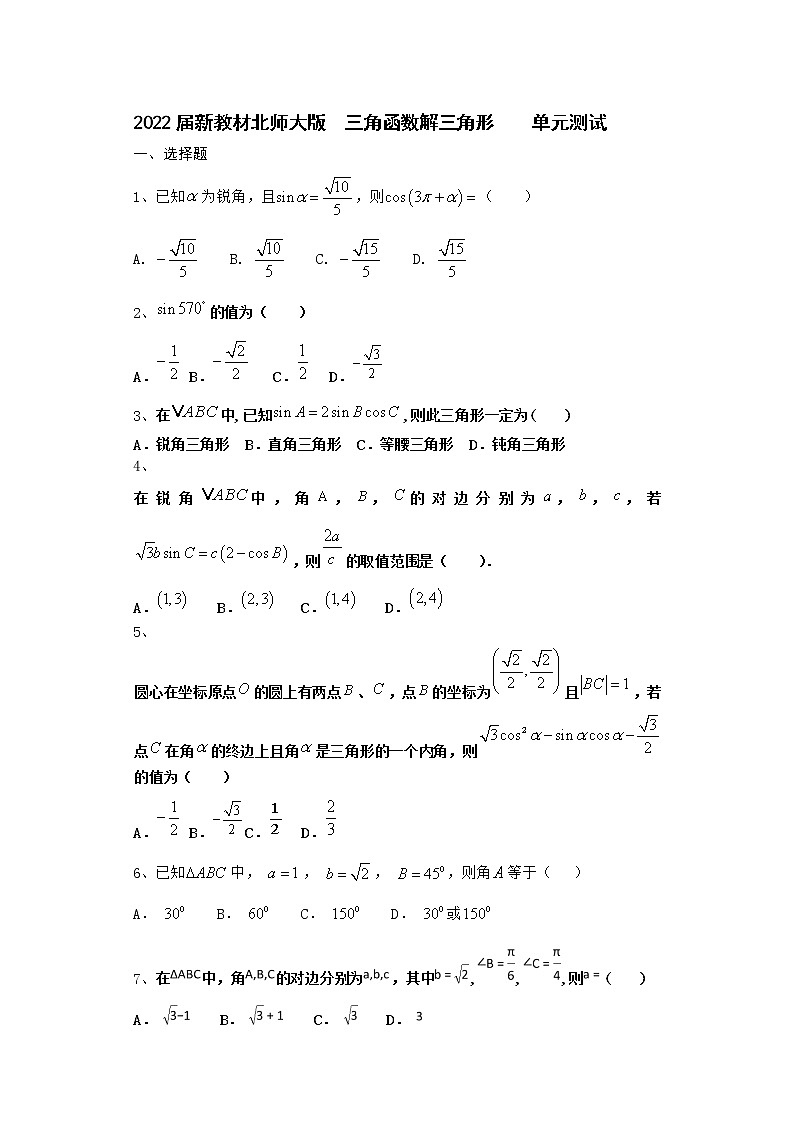 2022届新教材北师大版三角函数解三角形单元测试含答案17第1页