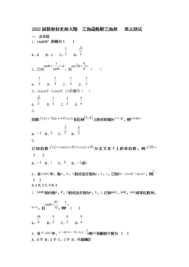 2022届新教材北师大版三角函数解三角形单元测试含答案16第1页