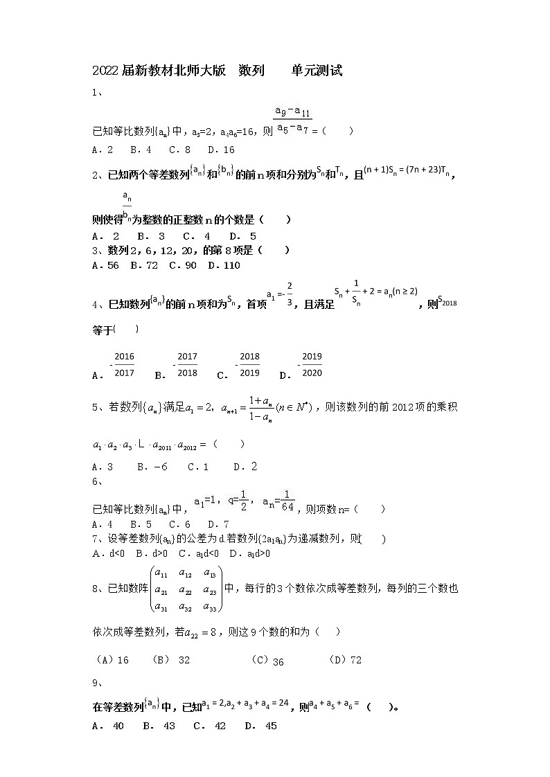2022届新教材北师大版数列单元测试含答案13第1页