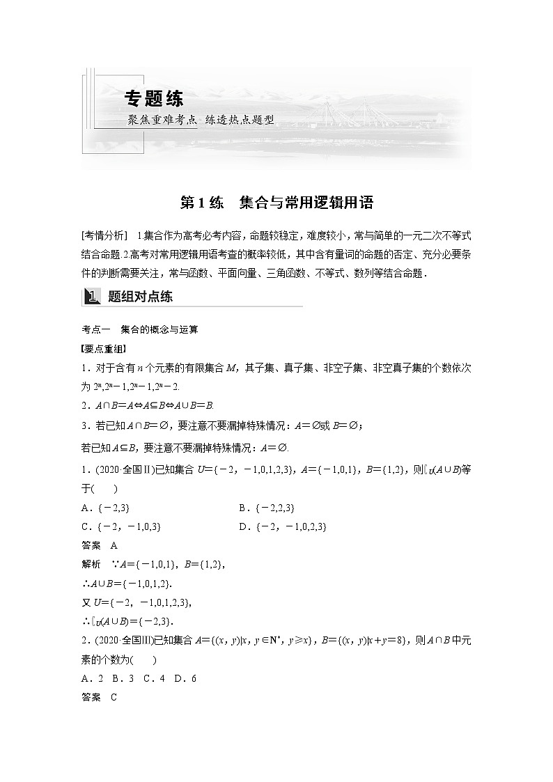 2022年高考三轮复习之回归基础练第1练 集合与常用逻辑用语第1页