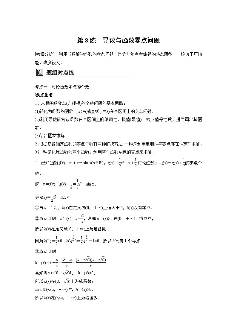2022年高考三轮复习之回归基础练第8练 导数与函数零点问题第1页