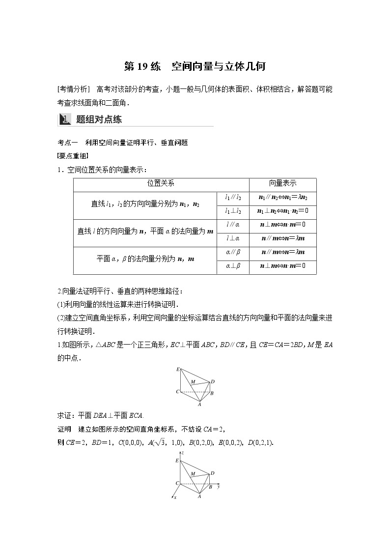 2022年高考三轮复习之回归基础练第19练　空间向量与立体几何01