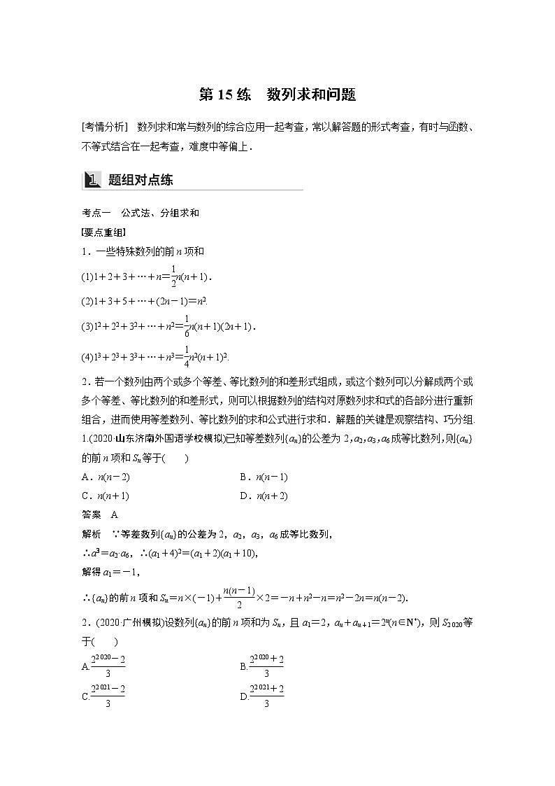 2022年高考三轮复习之回归基础练第15练 数列求和问题第1页