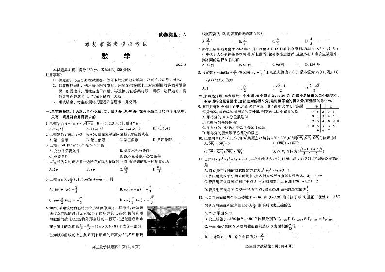山东省潍坊市2022届高三一模统考(3月)数学试题无答案第1页