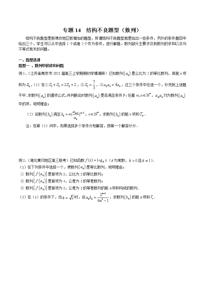 2022高考数学一轮复习专题14 结构不良题型（数列）（原卷）01