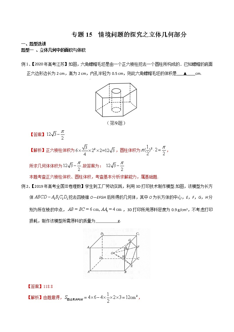 2022高考数学一轮复习专题15 情境问题的探究之立体几何部分（解析卷）01