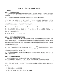 2022高考数学一轮复习专题26 三次函数的图像与性质(原卷)
