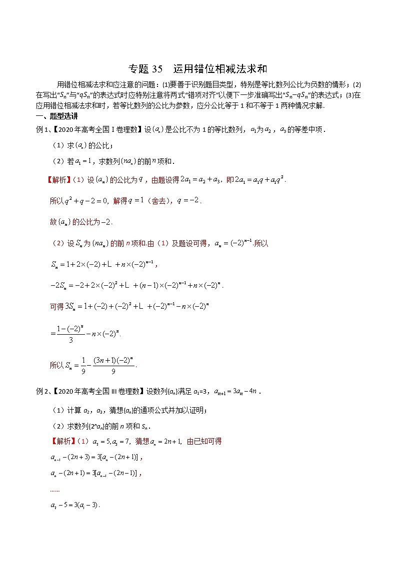 2022高考数学一轮复习专题35 运用错位相减法求和(解析卷)第1页