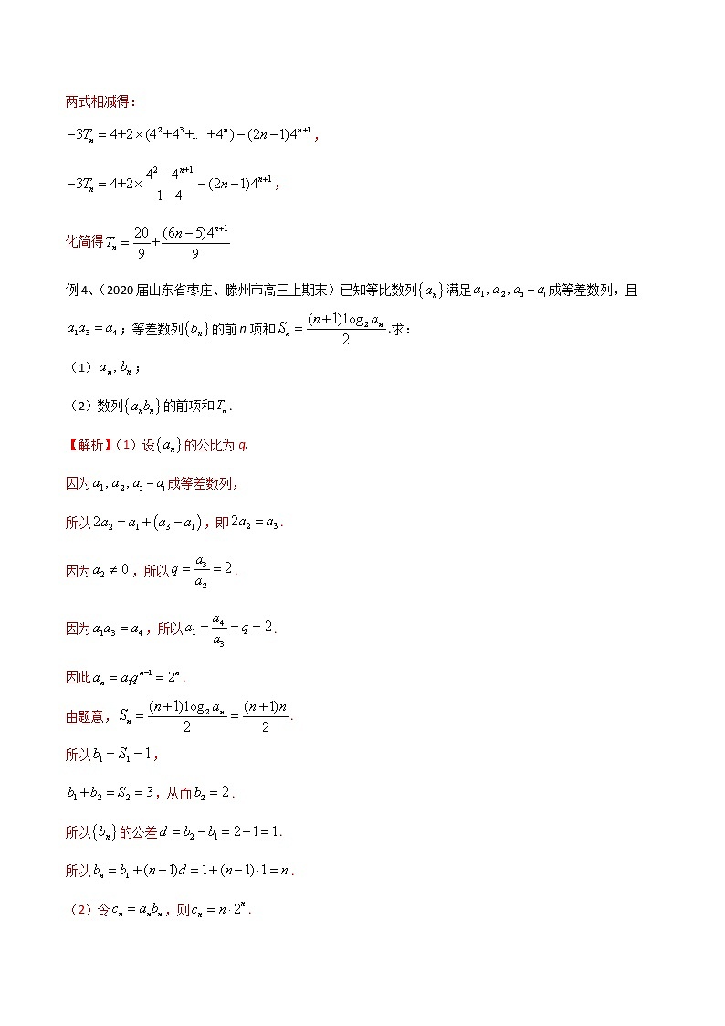 2022高考数学一轮复习专题35 运用错位相减法求和(解析卷)第3页