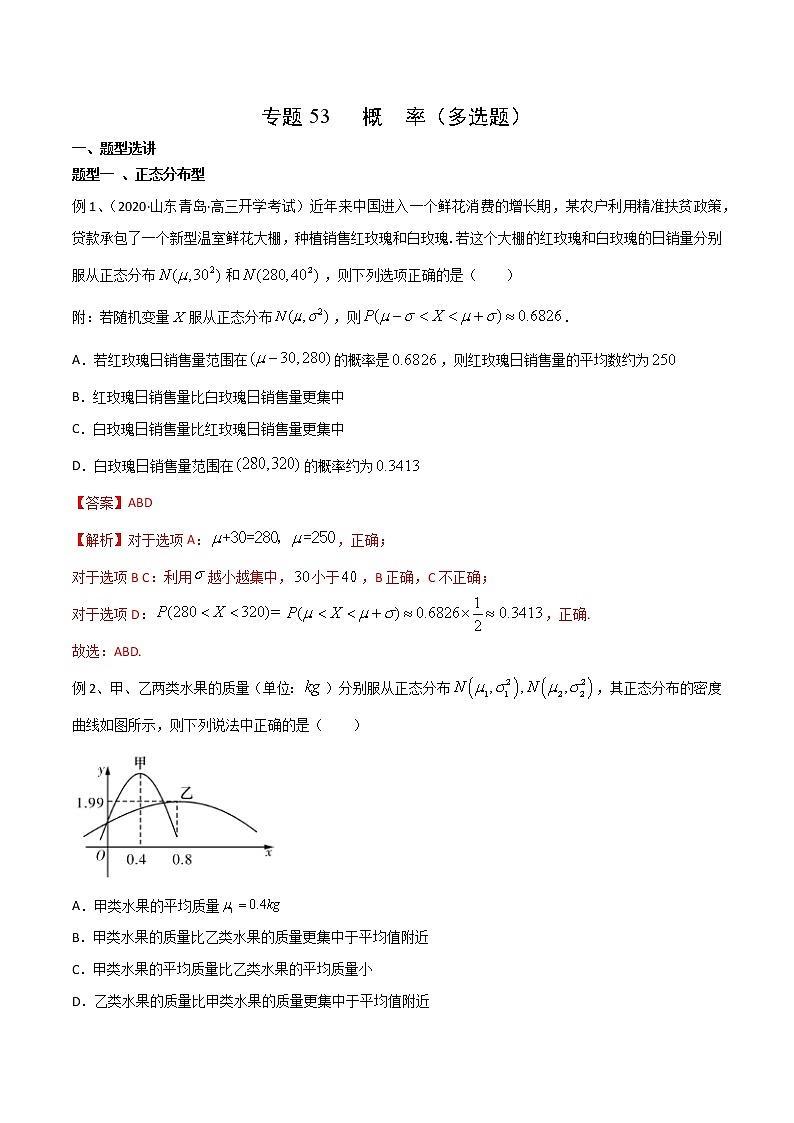 2022高考数学一轮复习专题53 概率(多选题)(解析卷)01