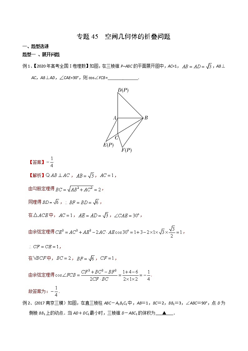 2022高考数学一轮复习专题45 空间几何体的折叠问题(解析卷)第1页