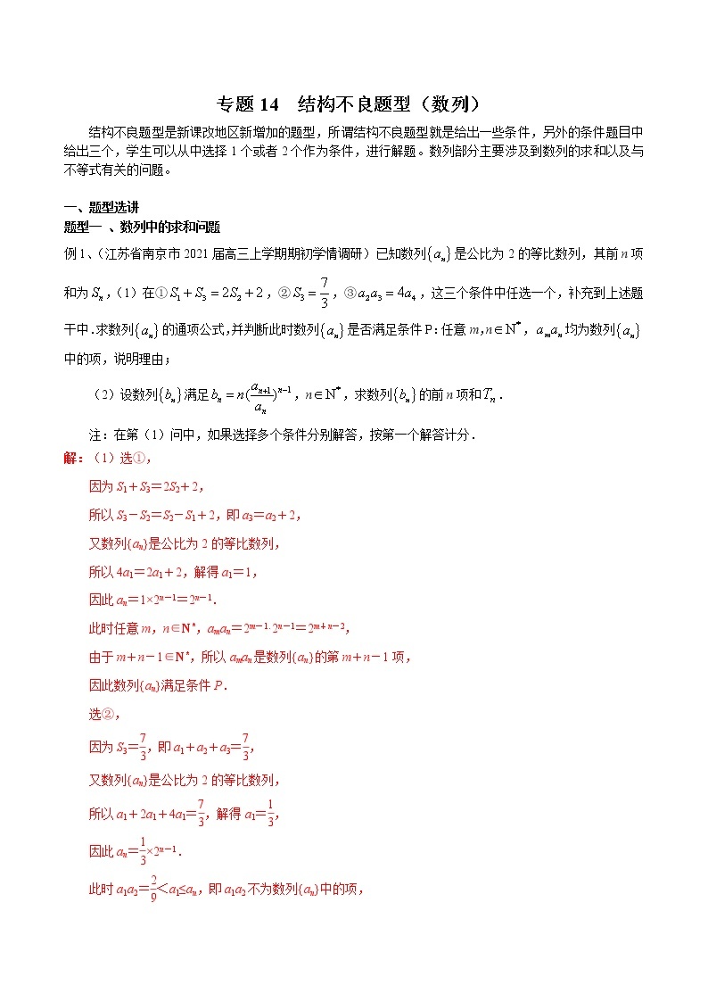 2022高考数学一轮复习专题14 结构不良题型（数列）（解析卷）01