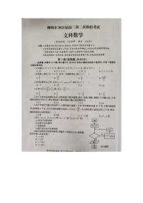 广西柳州市2022届高三上学期第二次模拟考试数学（文）试题PDF版含答案