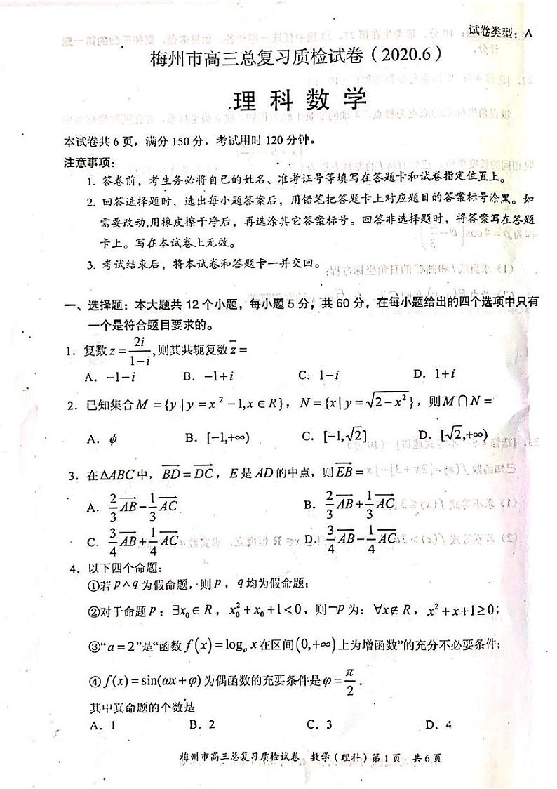 广东省梅州市2020届高三6月总复习质检(二)数学(理)试题(图片版)第1页