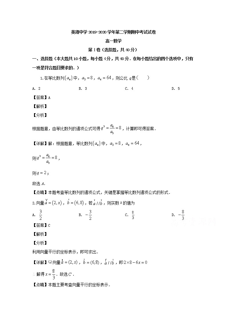 浙江省湖州市菱湖中学2019-2020学年高一下学期期中考试数学试题 Word版含解析第1页