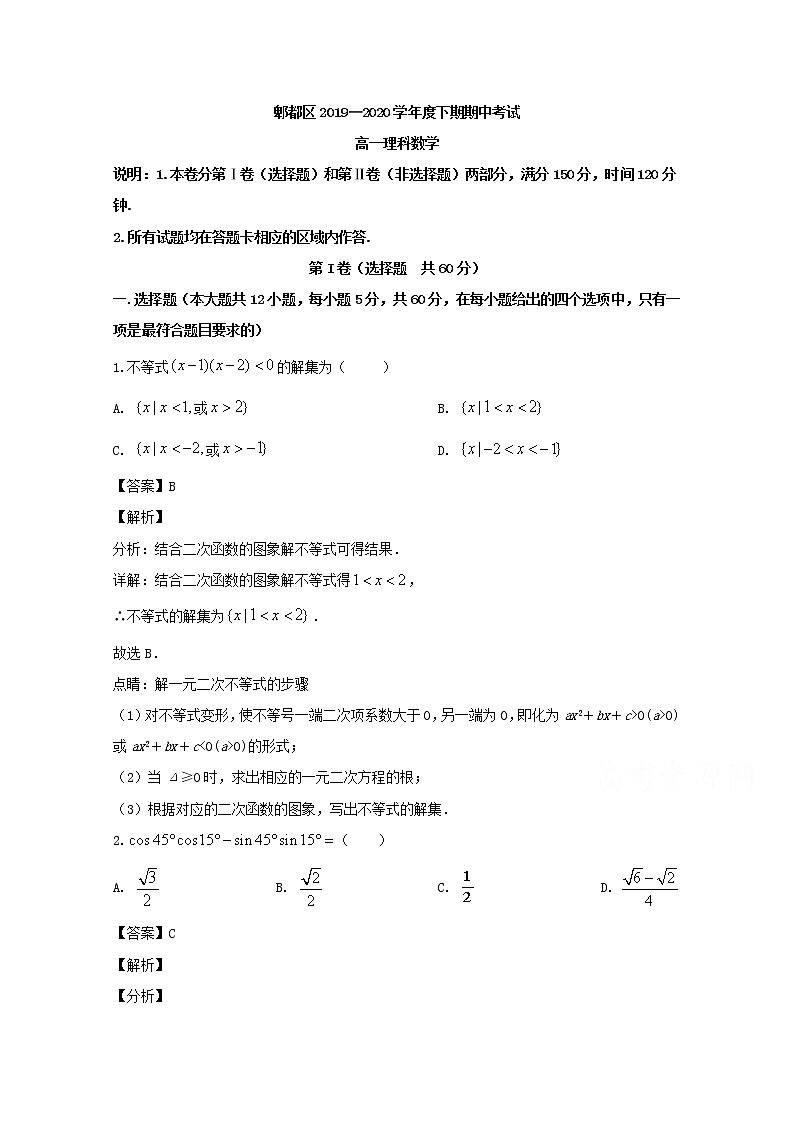 四川省成都市郫都区2019-2020学年高一下学期期中考试数学(理)试题 Word版含解析第1页