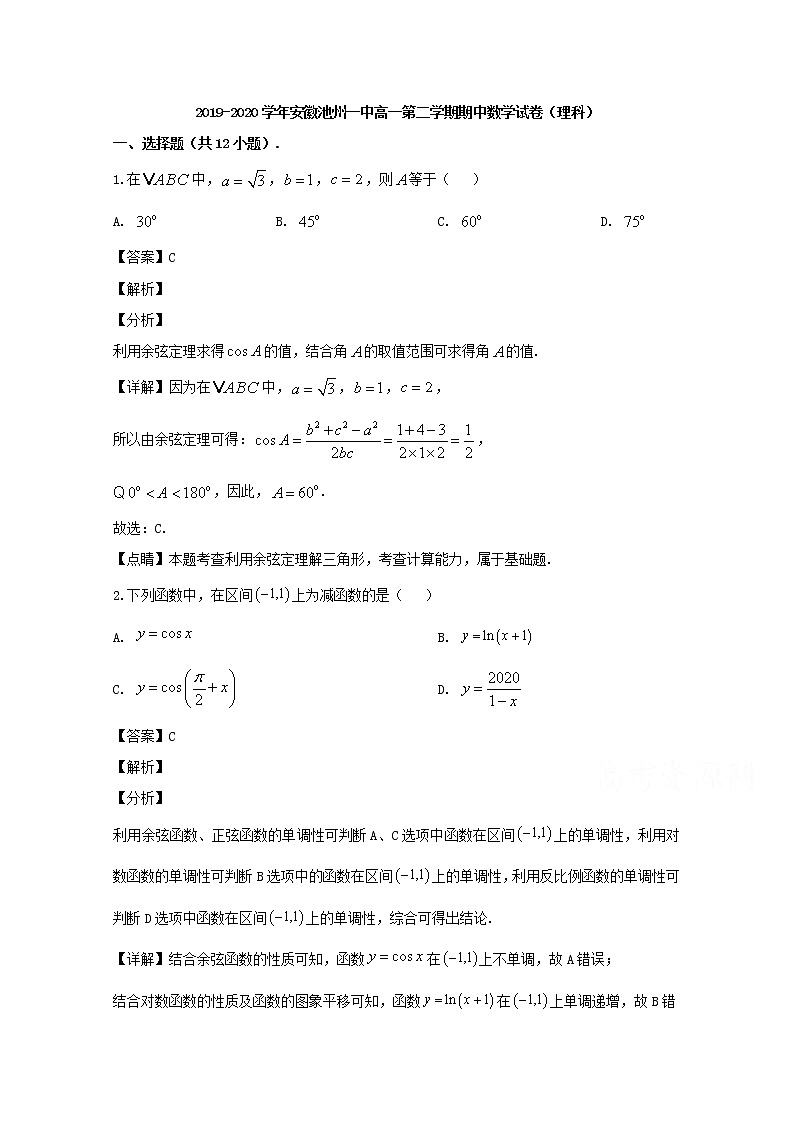 安徽省池州市第一中学2019-2020学年高一下学期期中考试数学(理)试题 Word版含解析第1页