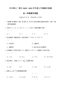 2020-2021学年湖北省华中师大一附中高一上学期期中检测数学试题