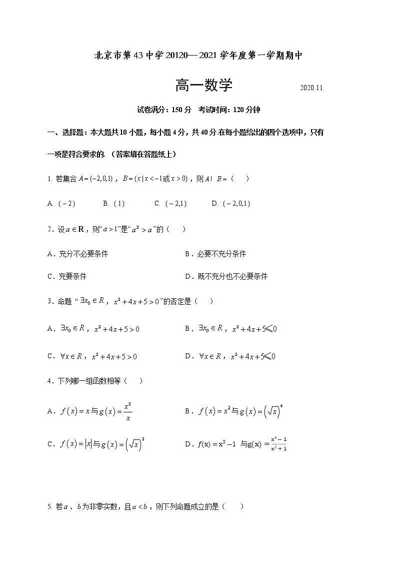 北京市第四十三中学2020-2021学年高一上学期期中考试数学试卷 Word版含答案01