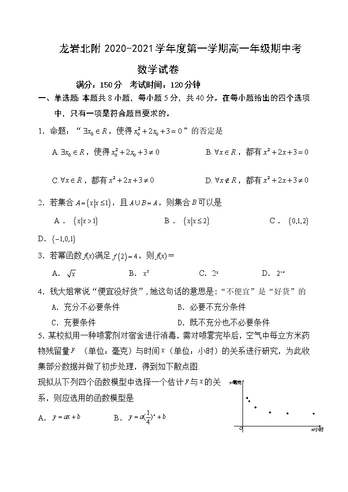 福建省龙岩北附2020-2021学年高一上学期期中考试数学试卷 Word版含答案第1页