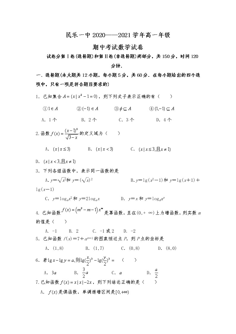 甘肃省民乐县第一中学2020-2021学年高一上学期期中考试数学试卷 Word版含答案01