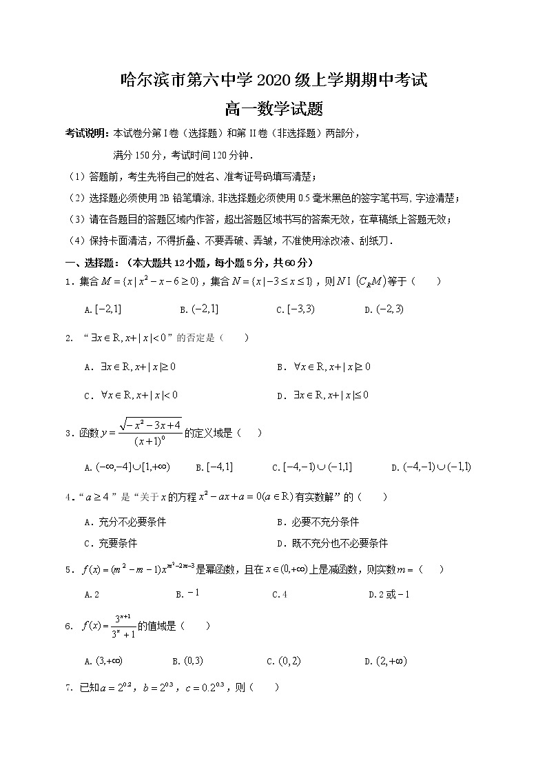 黑龙江省哈尔滨市第六中学2020-2021学年高一上学期期中考试数学练习题01
