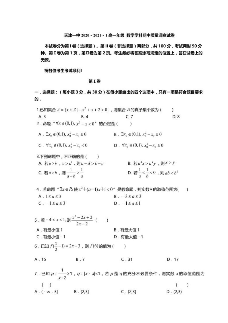 天津市第一中学2020-2021学年高一上学期期中考试数学试题（可编辑PDF版）01