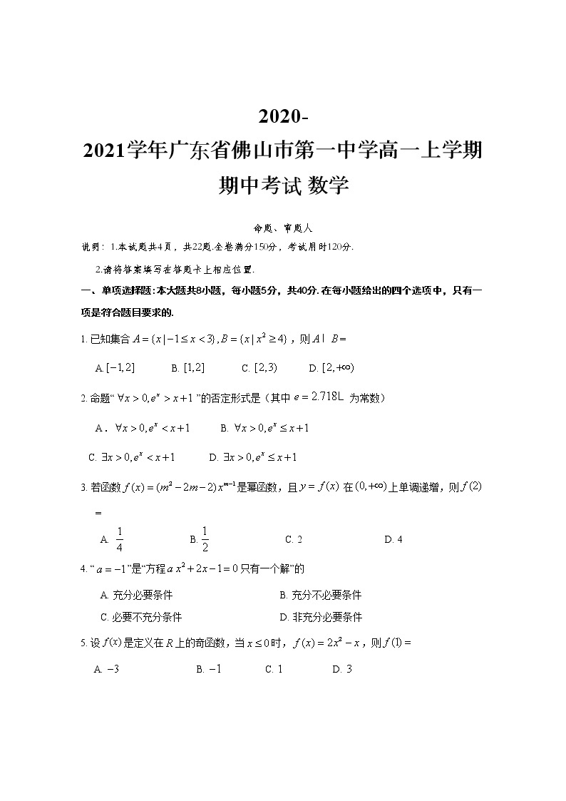 2020-2021学年广东省佛山市第一中学高一上学期期中考试 数学练习题01