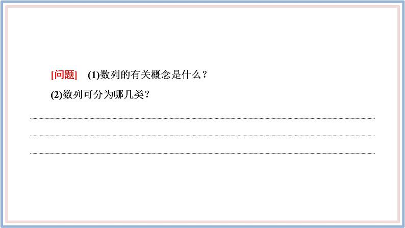 2021-2022新教材苏教版数学选择性必修第一册课件:4.1 数列05