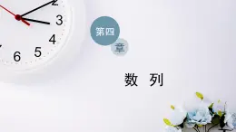 2021-2022新教材蘇教版數(shù)學(xué)選擇性必修第一冊課件：4.3.3　第一課時　等比數(shù)列的前n項和公式