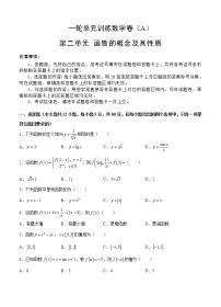 高考数学(文数)一轮复习单元AB卷02《函数的概念及其性质》（学生版）