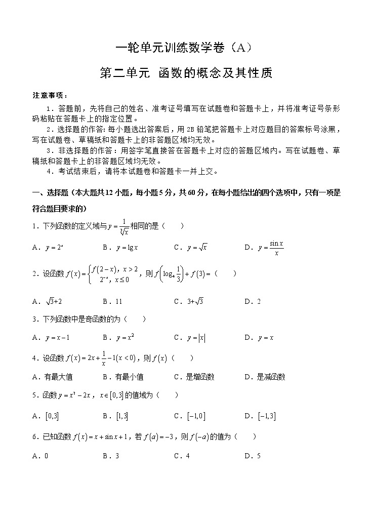 高考数学(文数)一轮复习单元AB卷02《函数的概念及其性质》（学生版）01