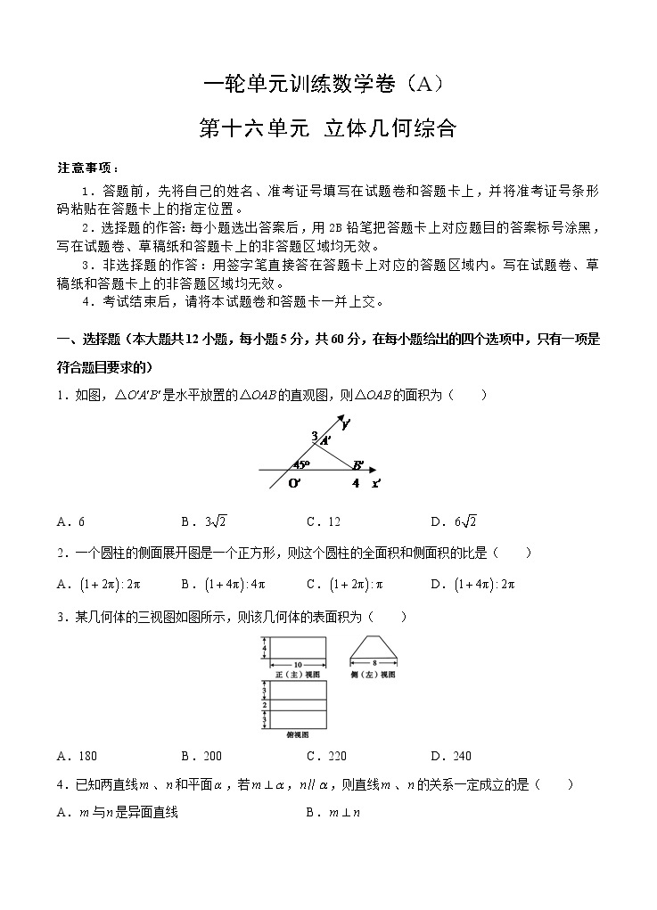 高考数学(文数)一轮复习单元AB卷16《立体几何综合》（学生版）01