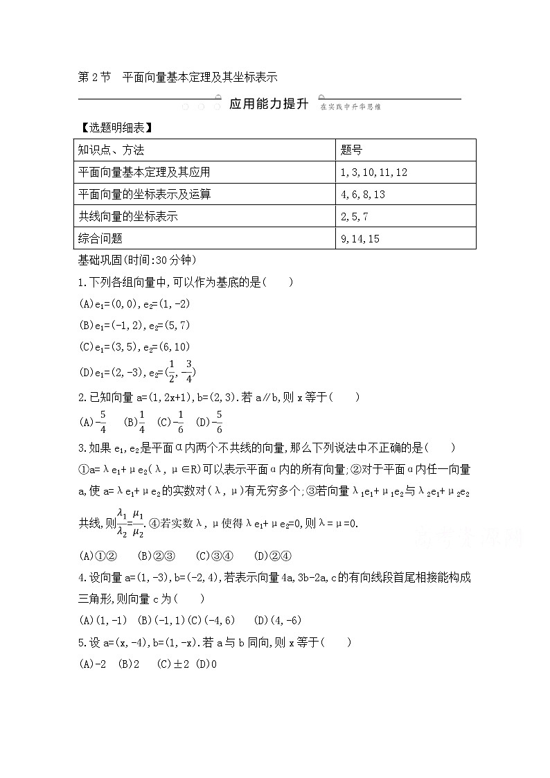 高考数学(文数)一轮复习练习题:4.2《平面向量基本定理及其坐标表示》(学生版)第1页