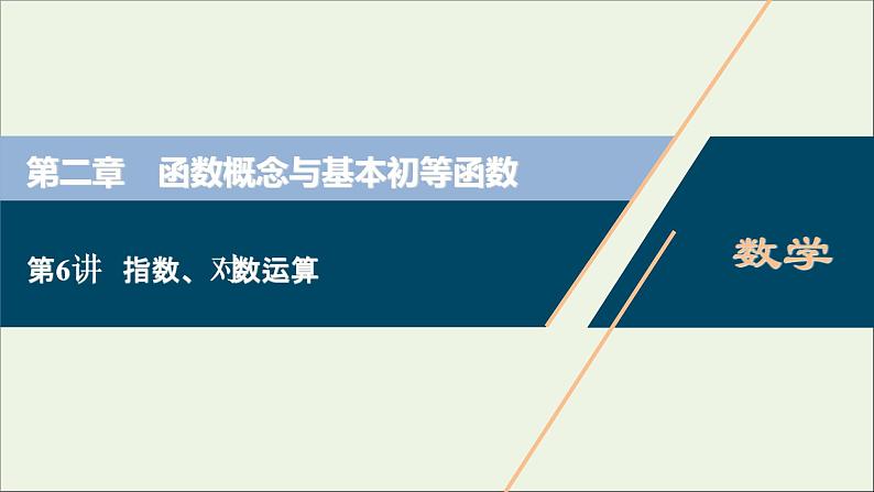 2022高考数学一轮总复习第二章函数概念与基本初等函数第6讲指数对数运算课件文第1页