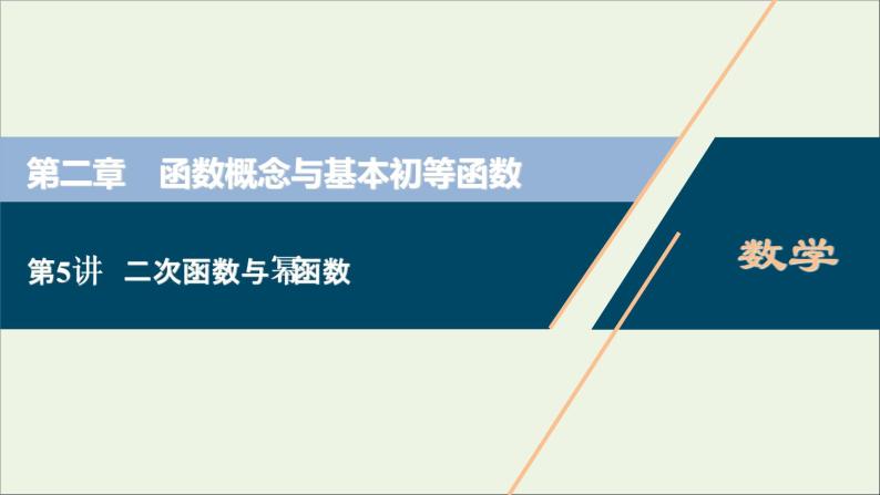 2022高考数学一轮总复习第二章函数概念与基本初等函数第5讲二次函数与幂函数课件文01