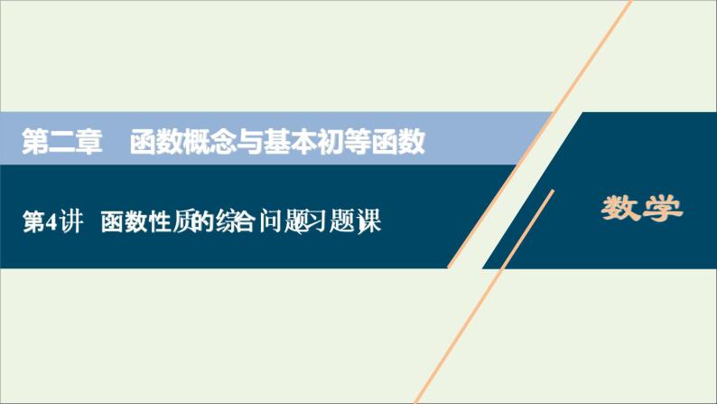 2022高考数学一轮总复习第二章函数概念与基本初等函数第4讲函数性质的综合问题习题课课件文01