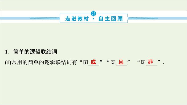 2022高考数学一轮总复习第一章集合与常用逻辑用语第3讲简单的逻辑联结词全称量词与存在量词课件文04