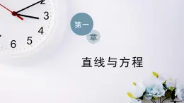 2021-2022新教材蘇教版數(shù)學(xué)選擇性必修第一冊課件：1.2.2　直線的兩點式方程