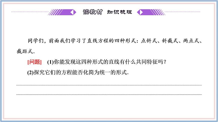 2021-2022新教材蘇教版數(shù)學(xué)選擇性必修第一冊(cè)課件：1.2.3　直線的一般式方程第4頁